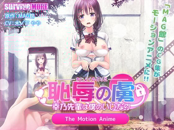 [夜桜字幕组][190201][survive more]恥辱の虜 ～幸乃先輩は僕のいいなり～ The Motion Anime[BIG5]