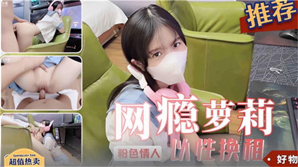 网瘾小萝莉肉体付房租，性爱换宿的极致诱惑！