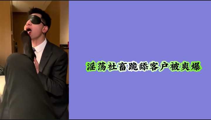 淫荡社畜跪舔客户，舔得客户爽翻天！