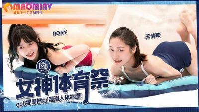 MTVSQ2 第8集：湿身激战！DORY、苡璃、斯斯、苏清歌四女神运动祭肉搏盛宴