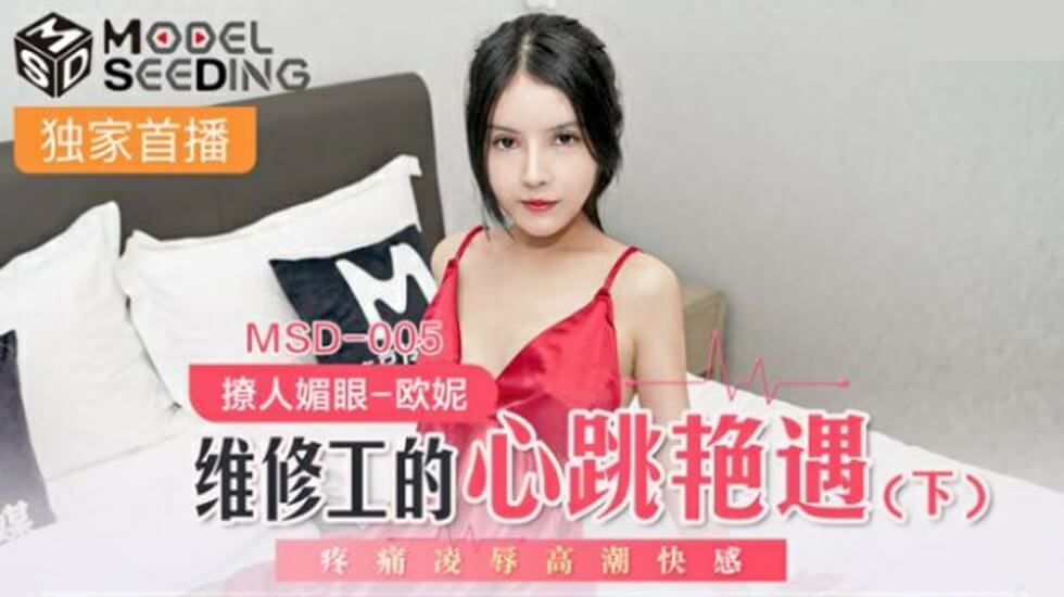 麻豆维修师的销魂艳遇(下)痛快淋漓欲罢不能