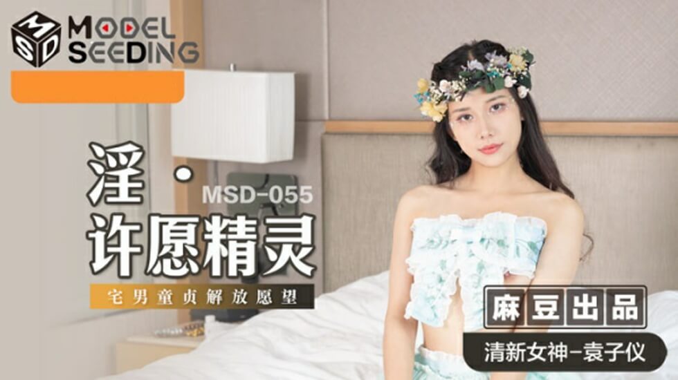 麻豆新作：袁子仪化身淫荡许愿精灵，主动掰穴渴求插入！